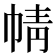𢃢