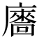 𢋢