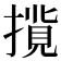 𢳢
