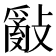 𢿢