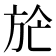 𣃢