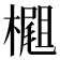𣛢