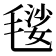 𣯢