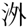 𣳢