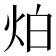 𤇢