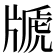 𤗢