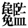 𥃢