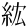 𥿢