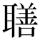𦗢