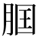 𦛢