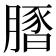 𦟢