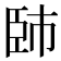 𦣢