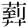 𦻢