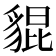 𧳢