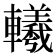 𨏢