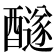 𨣢