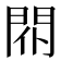 𨳢