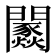 𨷢