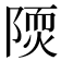 𨻢