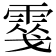 𩃢