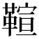 𩋢