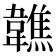 𩏢