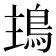 𩿢