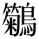 𪇢