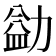 𪟢