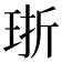 𪻢