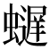 𫋢