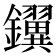 𫓢