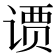 𫟢