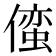 𫣢