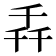 𫧢