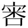𫳢