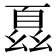 𫷢