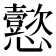 𫻢