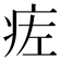 𬏢