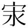 𭓢