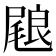 𭯢