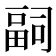 𭻢