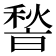 𮃢