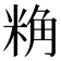 𮇢