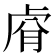 𮓢