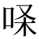 𰇢