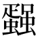 𰳢
