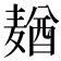 𱋢