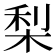梨