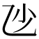 𠃣